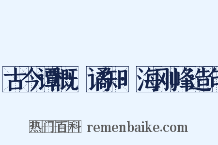 古今谭概·谲知·海刚峰造句是什么意思的图片